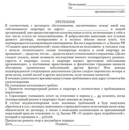 Формуляр за съставяне на претенция за липса на отопление Образец на претенция