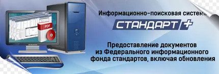Информационна система за стандарти и ГОСТове