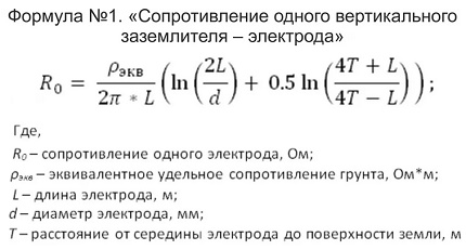 Формула за съпротивлението на 1 електрод Формула за съпротивлението на 1 електрод