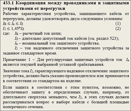 фрагмент от т. 433.1 ГОСТ Р 50571.4.43-2012.