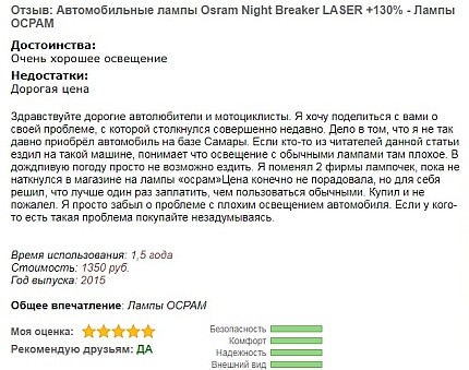 Отзиви на автомобилисти за лампи Osram