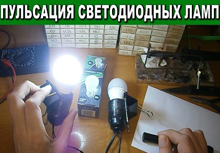 Пулсация на лампите