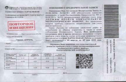 Известие за необходимост от проверка на водомери Уведомление за необходимост от проверка