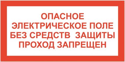 Опасно електрическо поле