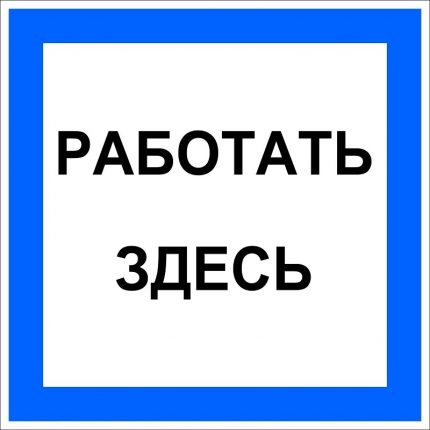 Работа тук