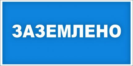 Указателен плакат Заземено