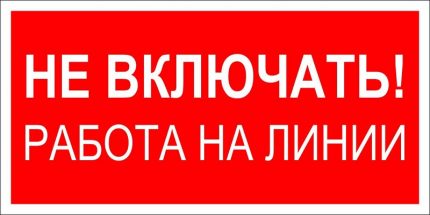 Не включвайте, работа на линия