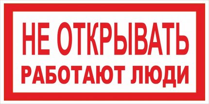 Не отваряйте, работят хора