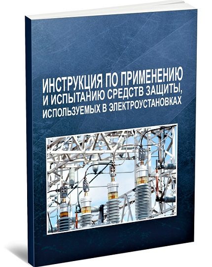 Инструкция за приложение и изпитване на средствата за защита