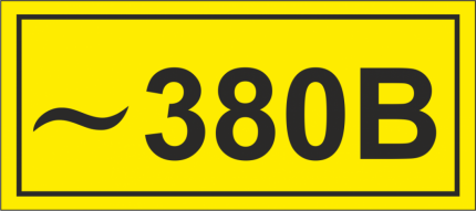 Табелка 380 V