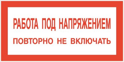 Работа под напрежение, повторно не включвайте