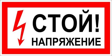 Стой напрежение
