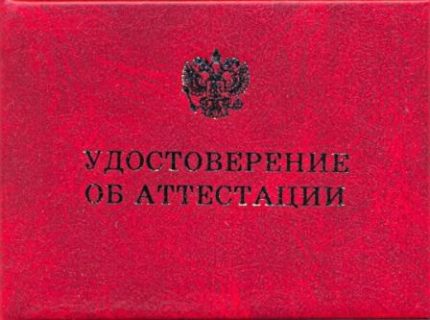 Корица на атестата с присвояване на група по електробезопасност Удостоверение за атестация