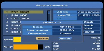 Запазване на получените параметри на настройката Завършване на настройката на антената към сателит