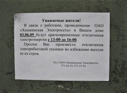 Обявление за изключване на електроенергията