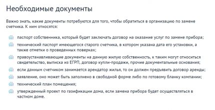 Списък на документите за подмяна на брояча