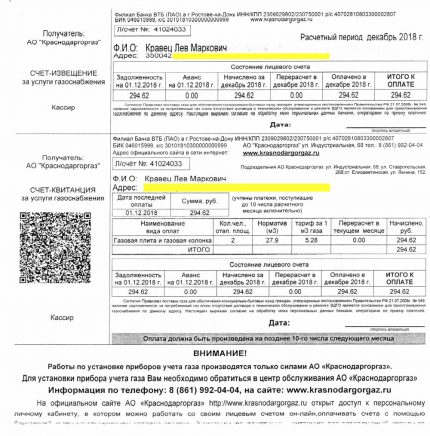 Квитанция за газ