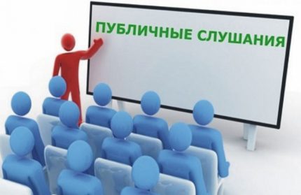 публични изслушвания