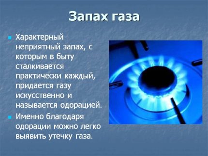 Миризма на газ