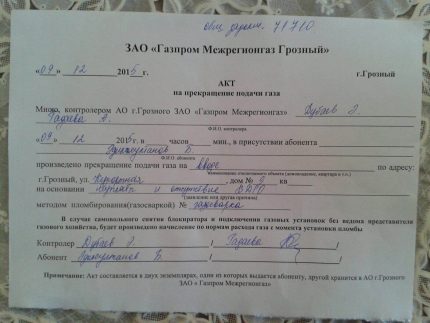 Акт за прекратяване на подаването на газ