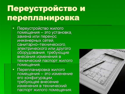 Преустройство и промяна на планировката на помещението