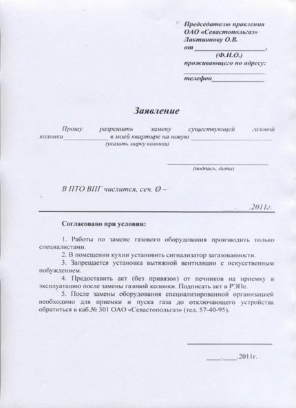 Заявление за подмяна на колонка