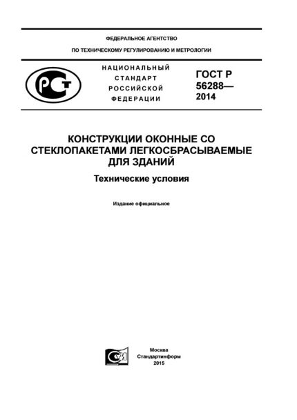ГОСТ Р 56288 ГОСТ Р 56288
