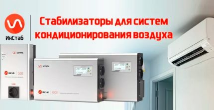 Стабилизатори на напрежението за климатик