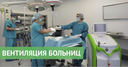 Вентилация в операционна зала